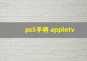 ps5手柄 appletv